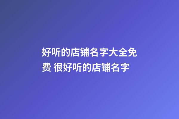 好听的店铺名字大全免费 很好听的店铺名字-第1张-店铺起名-玄机派